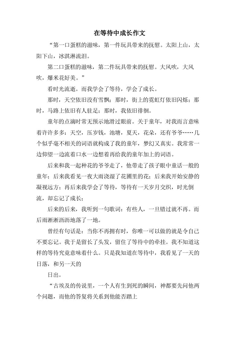 在等待中成长作文