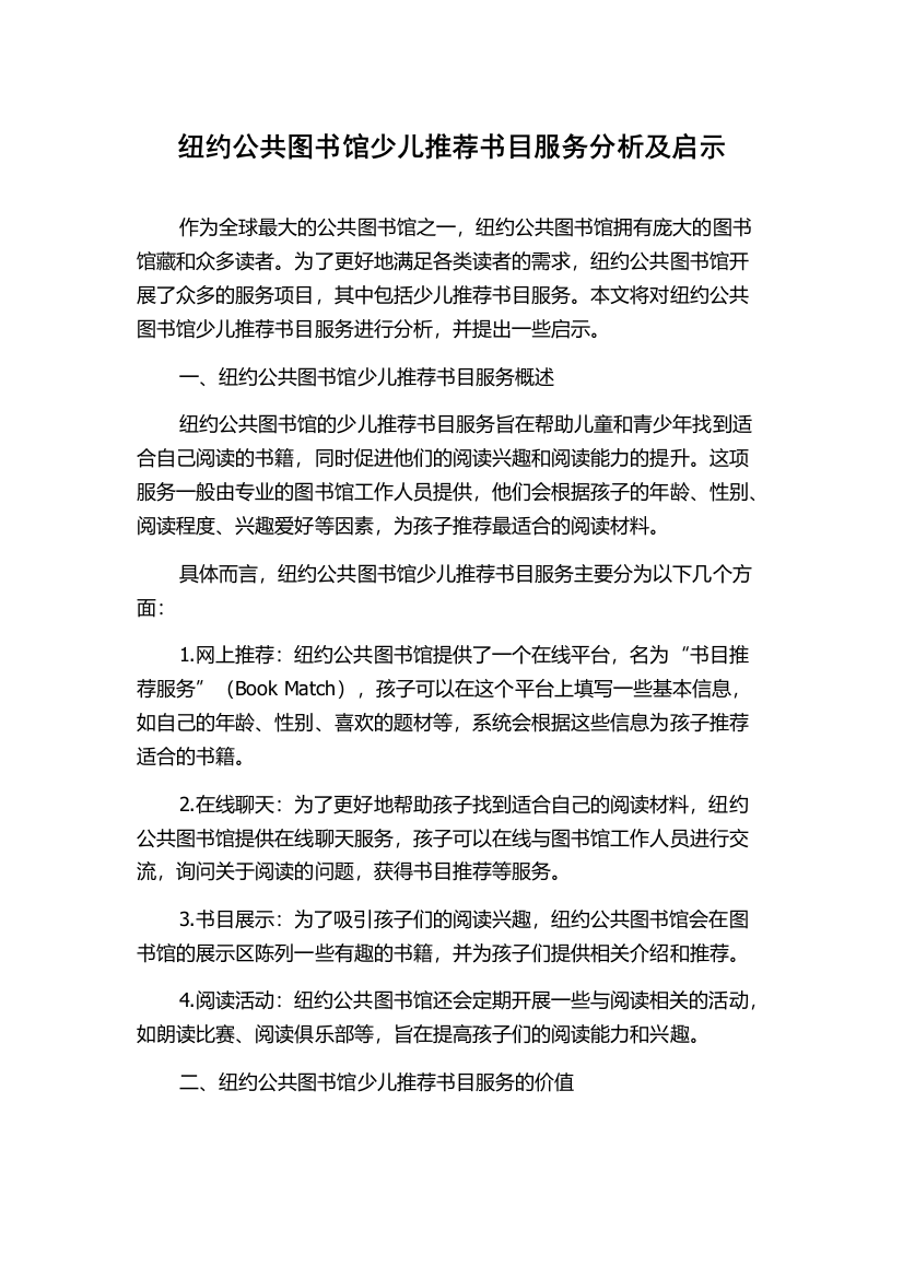 纽约公共图书馆少儿推荐书目服务分析及启示