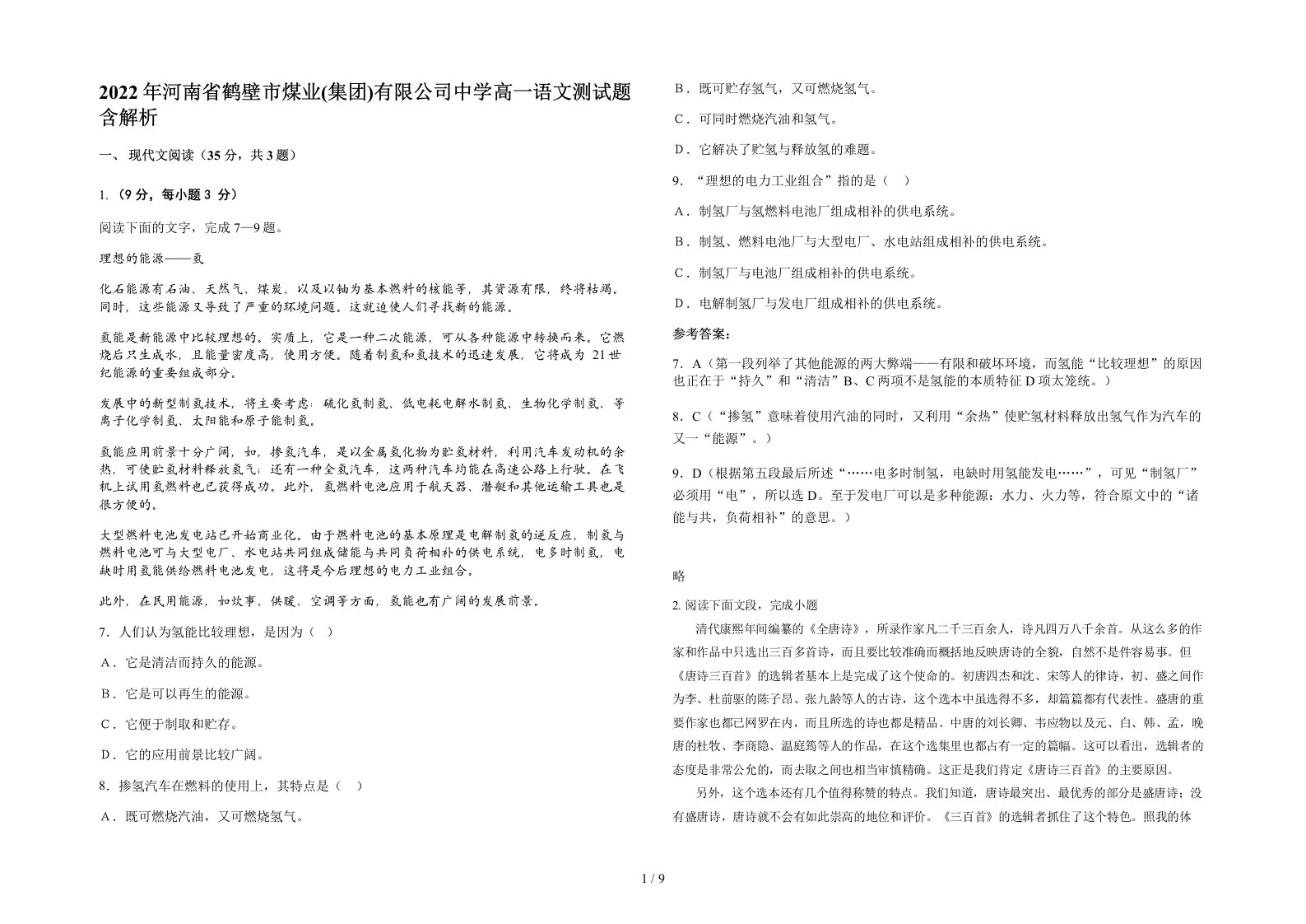 2022年河南省鹤壁市煤业集团有限公司中学高一语文测试题含解析