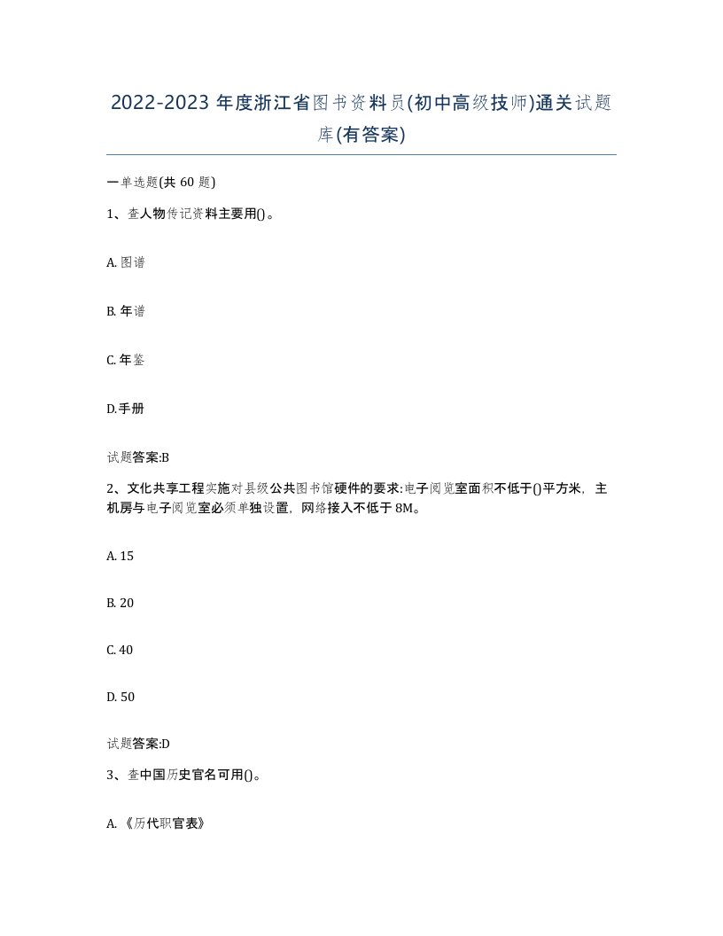 2022-2023年度浙江省图书资料员初中高级技师通关试题库有答案