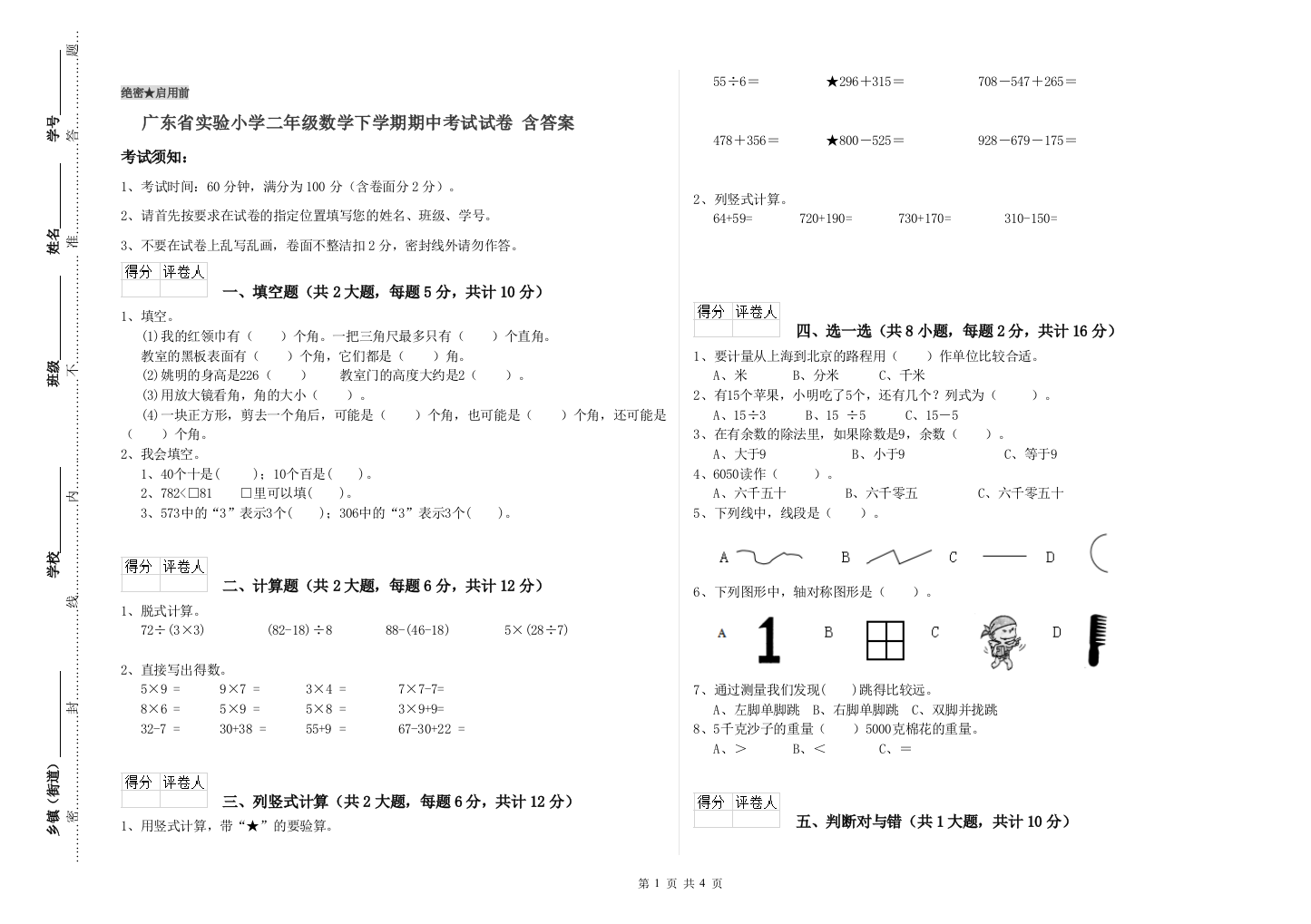 广东省实验小学二年级数学下学期期中考试试卷-含答案