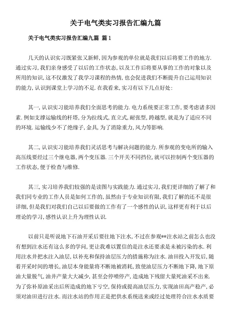 关于电气类实习报告汇编九篇