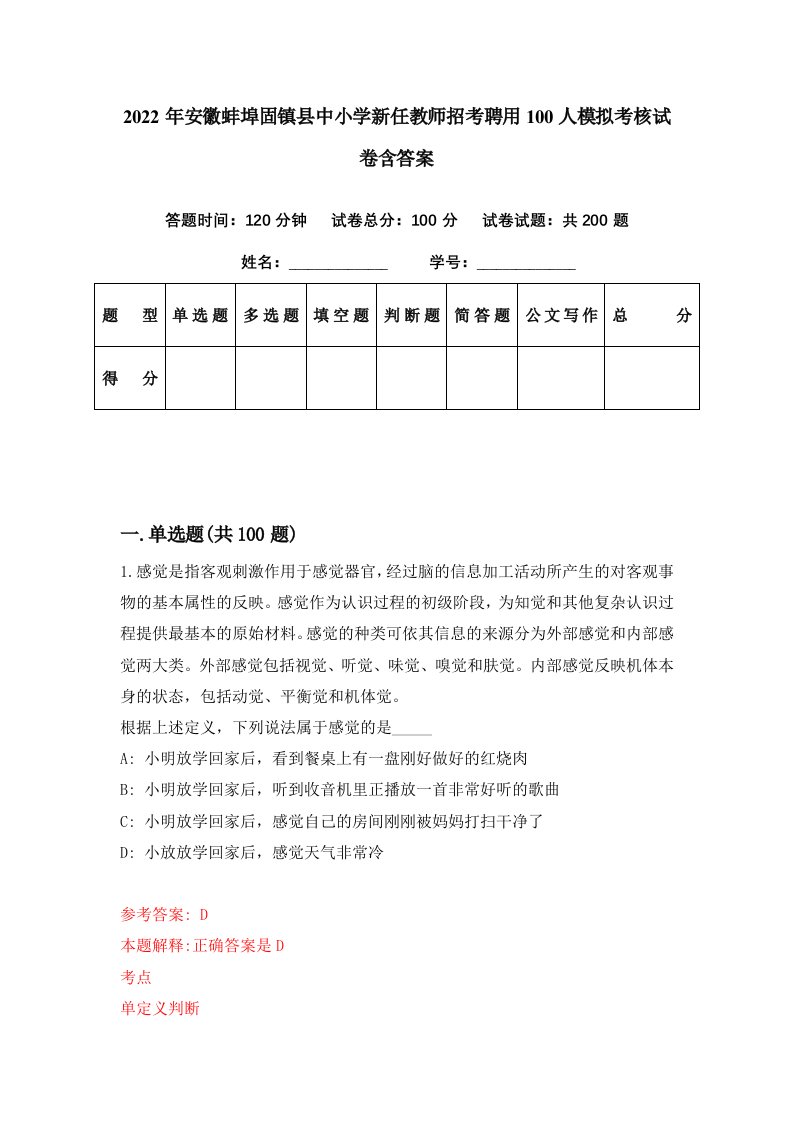 2022年安徽蚌埠固镇县中小学新任教师招考聘用100人模拟考核试卷含答案1