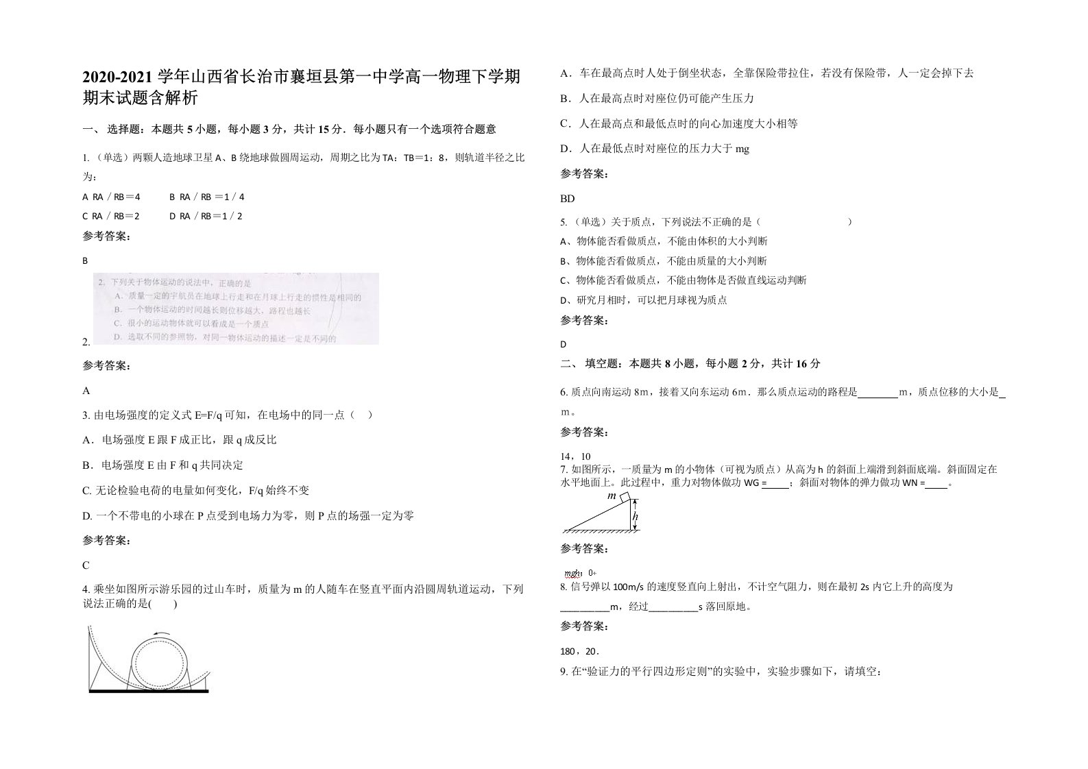 2020-2021学年山西省长治市襄垣县第一中学高一物理下学期期末试题含解析