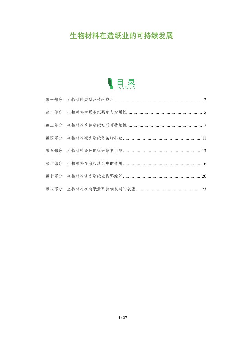 生物材料在造纸业的可持续发展