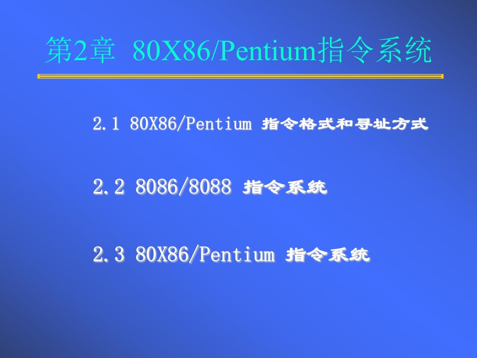 X86Pentium指令系统