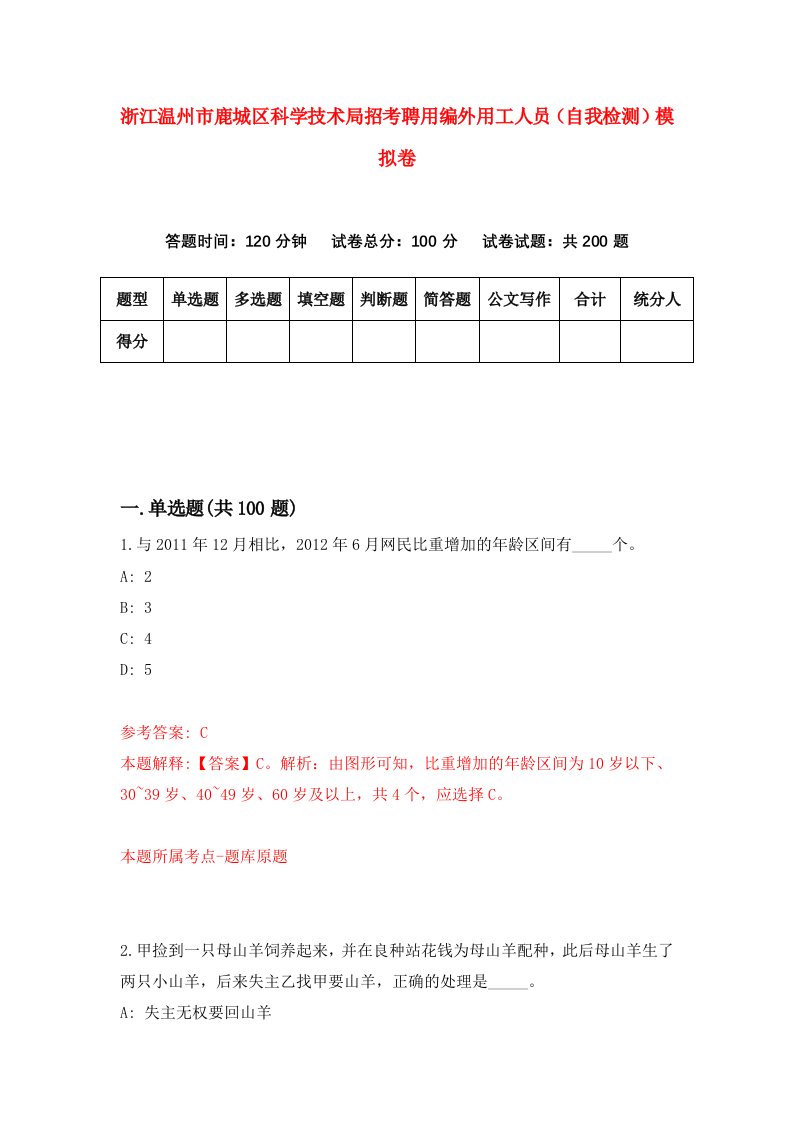 浙江温州市鹿城区科学技术局招考聘用编外用工人员自我检测模拟卷第6版