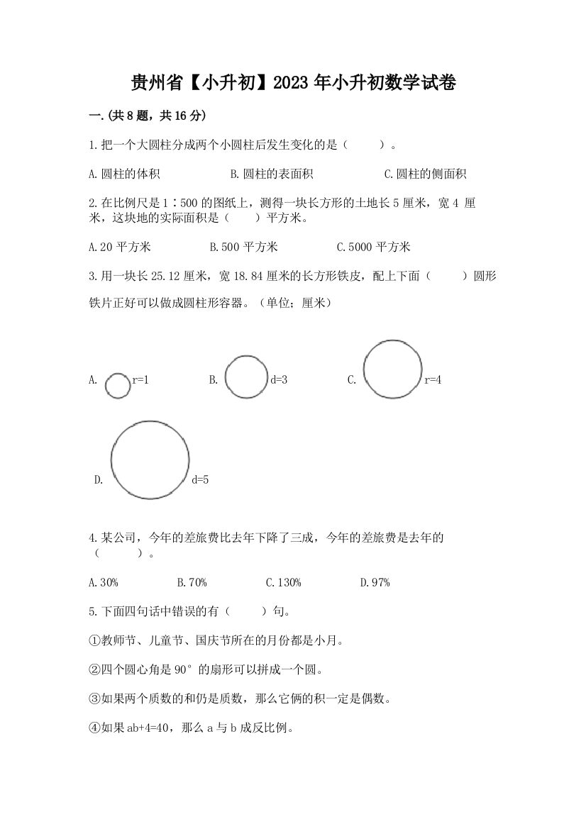 贵州省【小升初】2023年小升初数学试卷【word】