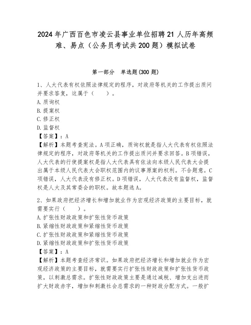 2024年广西百色市凌云县事业单位招聘21人历年高频难、易点（公务员考试共200题）模拟试卷含答案（预热题）