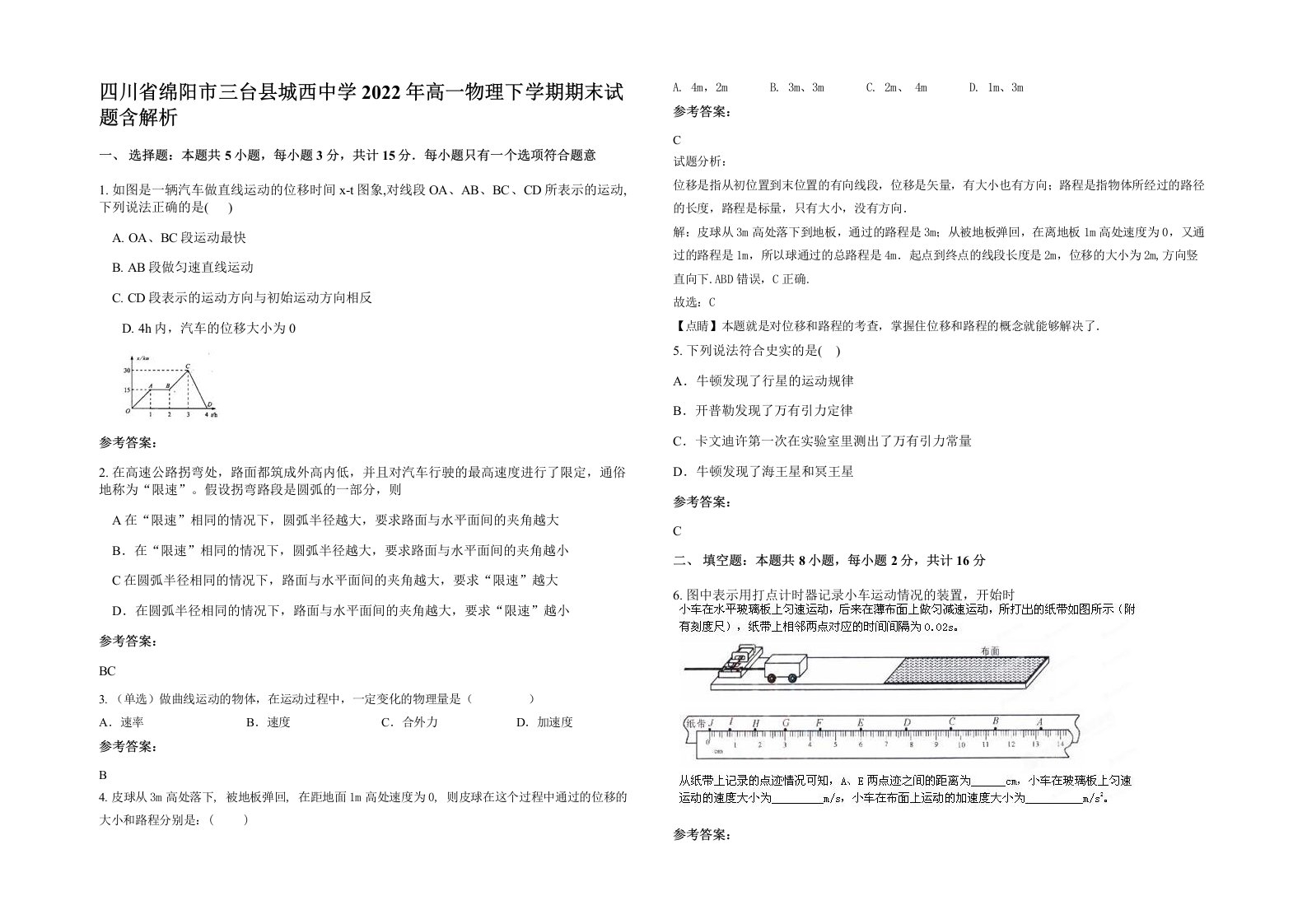 四川省绵阳市三台县城西中学2022年高一物理下学期期末试题含解析