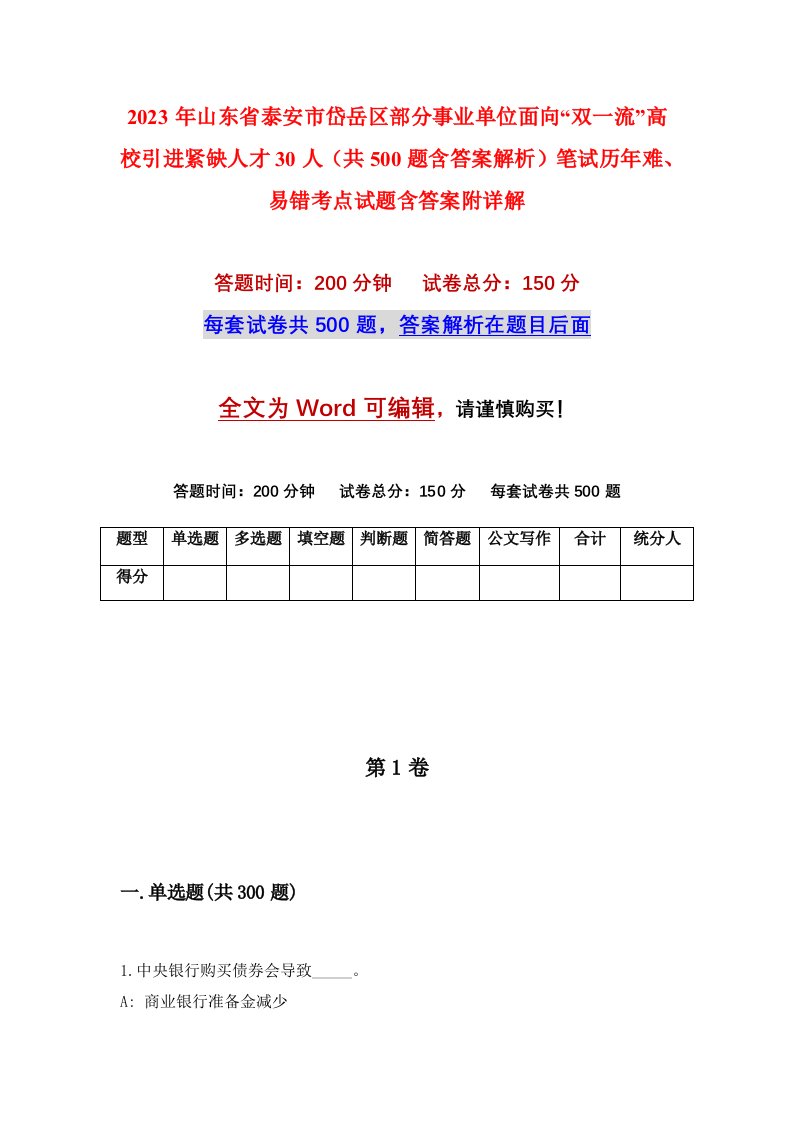 2023年山东省泰安市岱岳区部分事业单位面向双一流高校引进紧缺人才30人共500题含答案解析笔试历年难易错考点试题含答案附详解