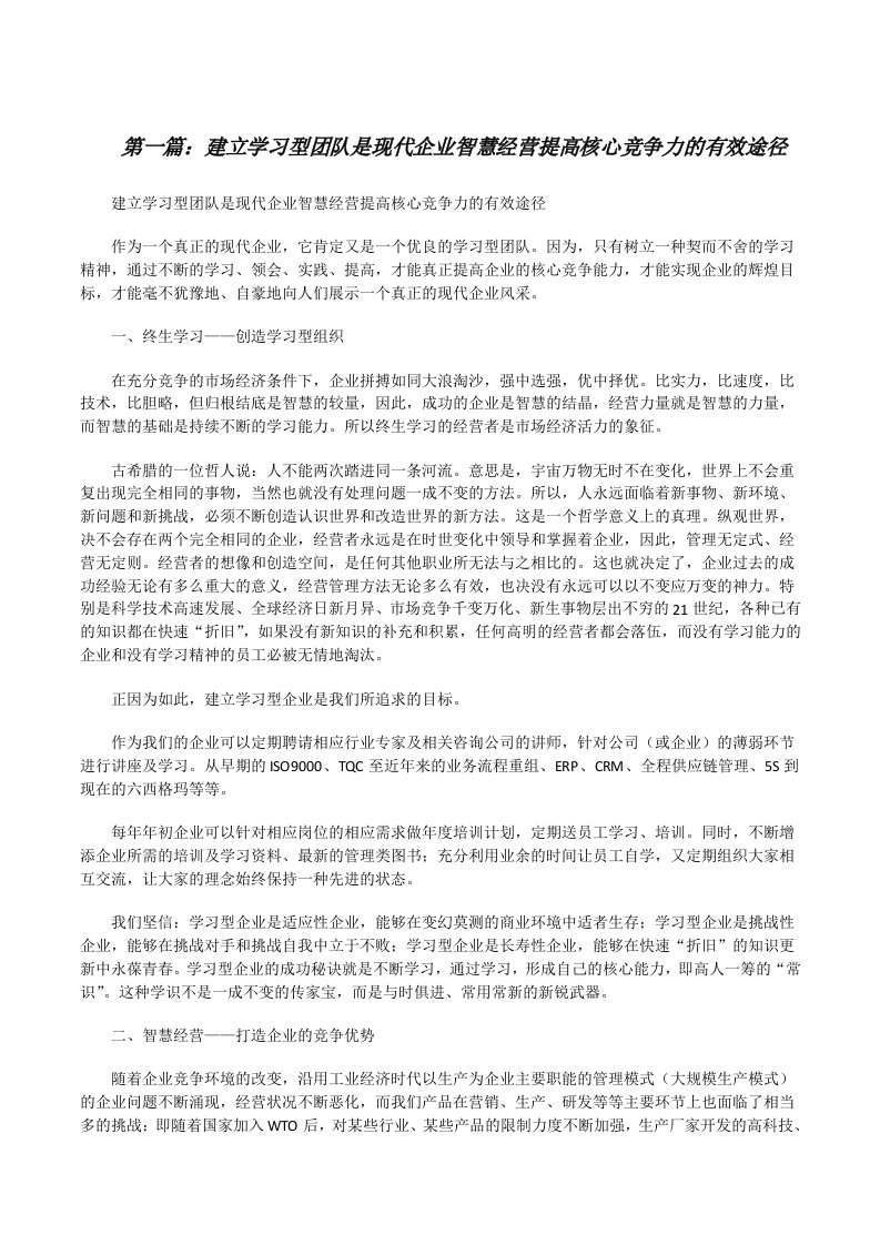 建立学习型团队是现代企业智慧经营提高核心竞争力的有效途径[修改版]