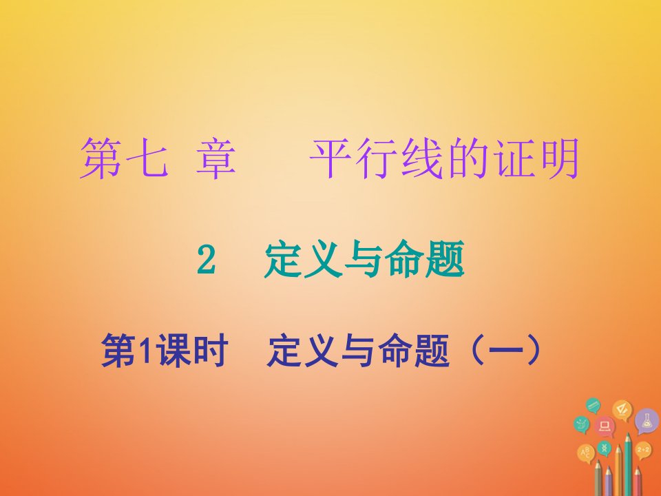 2017_2018学年八年级数学上册第七章平行线的证明2定义与命题第1课时定义与命题一课件新版北师大版20171117136