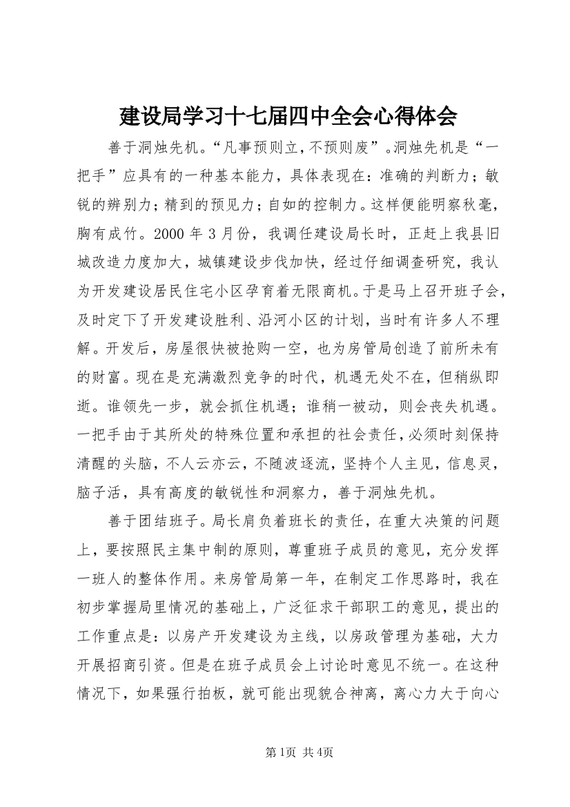 建设局学习十七届四中全会心得体会