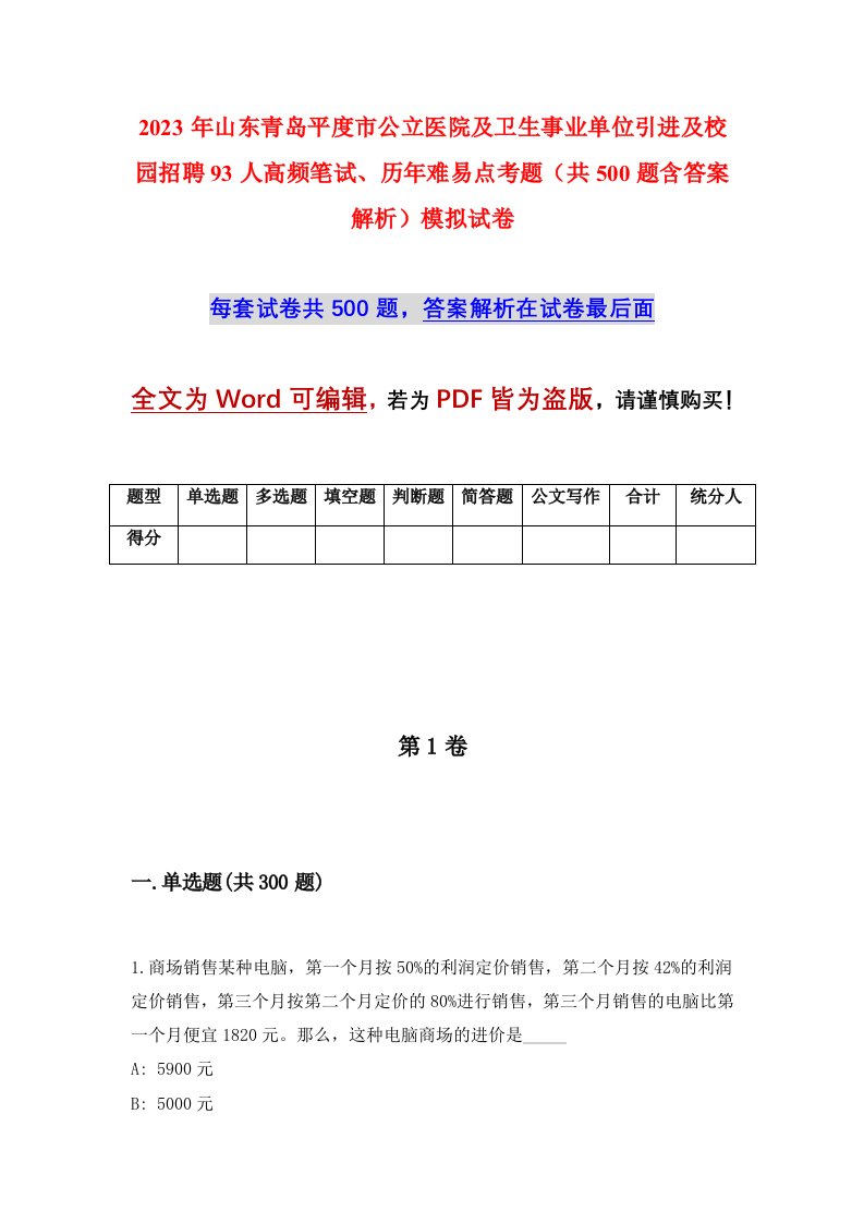 2023年山东青岛平度市公立医院及卫生事业单位引进及校园招聘93人高频笔试历年难易点考题共500题含答案解析模拟试卷