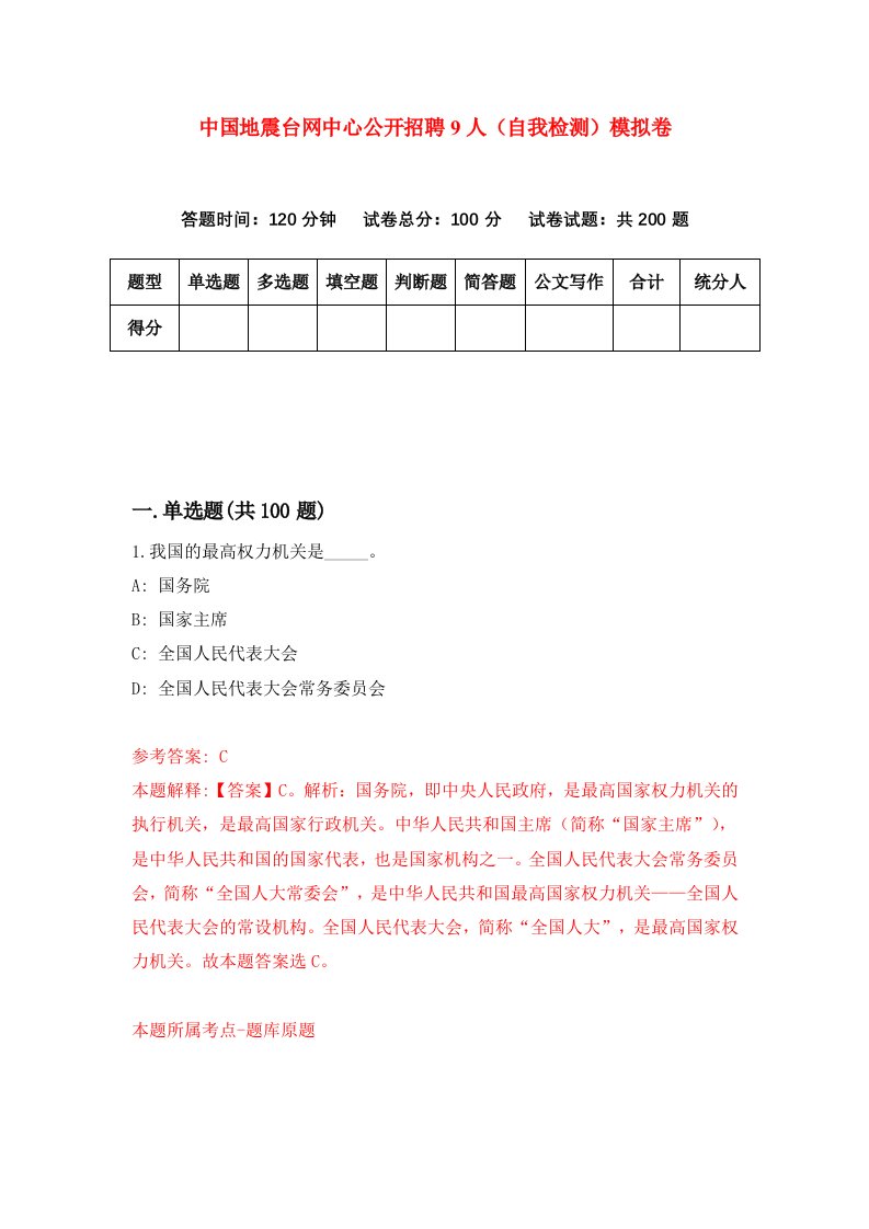 中国地震台网中心公开招聘9人自我检测模拟卷1