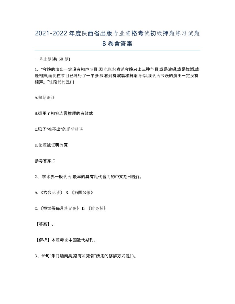 2021-2022年度陕西省出版专业资格考试初级押题练习试题B卷含答案