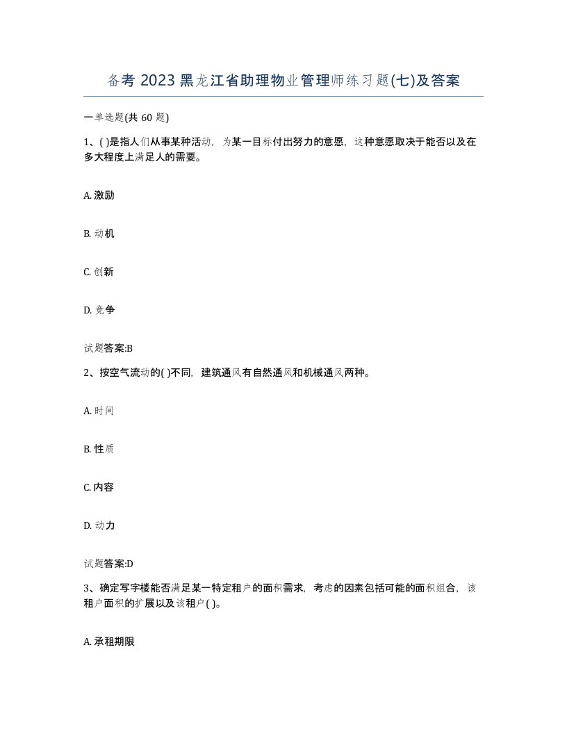 备考2023黑龙江省助理物业管理师练习题七及答案