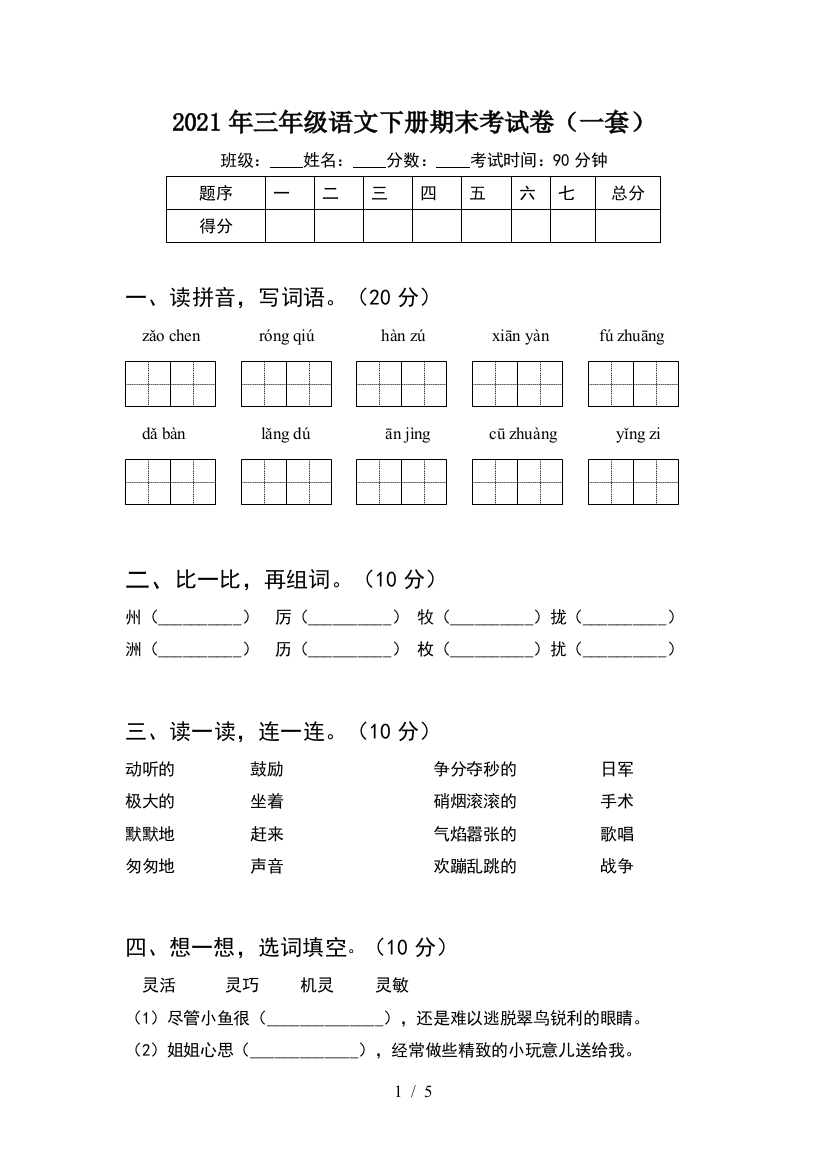 2021年三年级语文下册期末考试卷(一套)