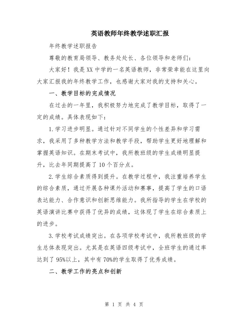 英语教师年终教学述职汇报