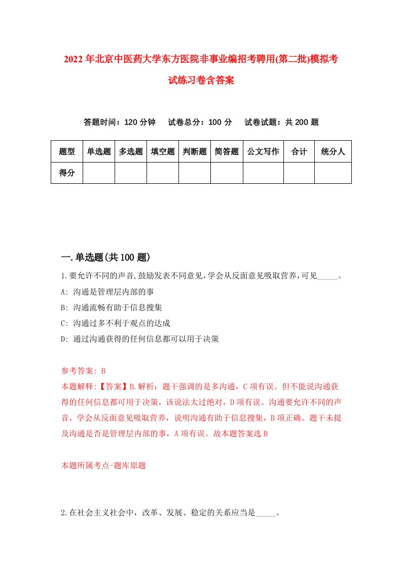 2022年北京中医药大学东方医院非事业编招考聘用第二批模拟考试练习卷含答案第1套