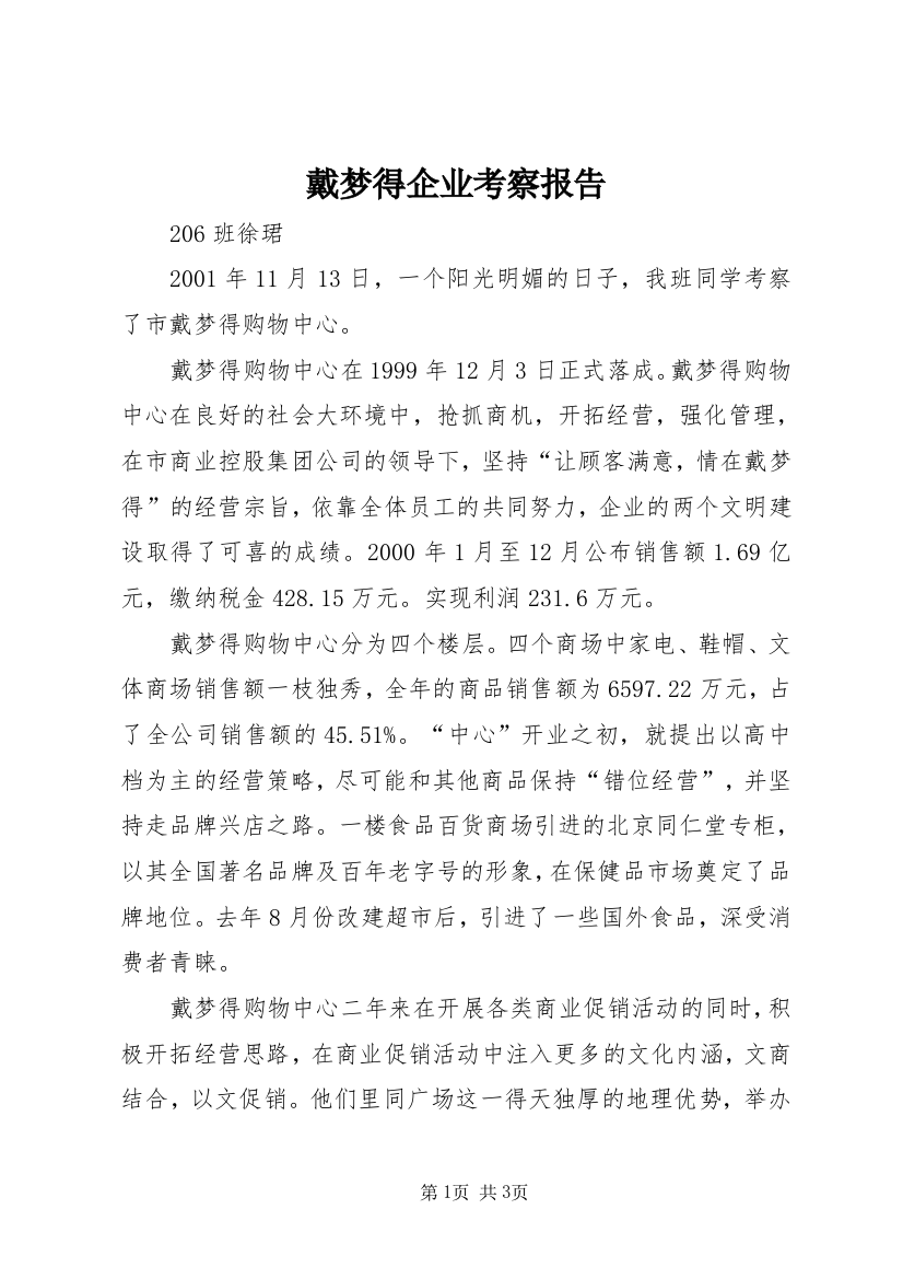 戴梦得企业考察报告