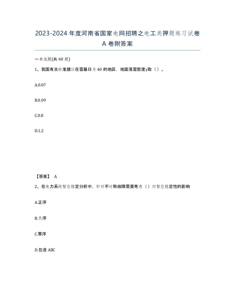 2023-2024年度河南省国家电网招聘之电工类押题练习试卷A卷附答案