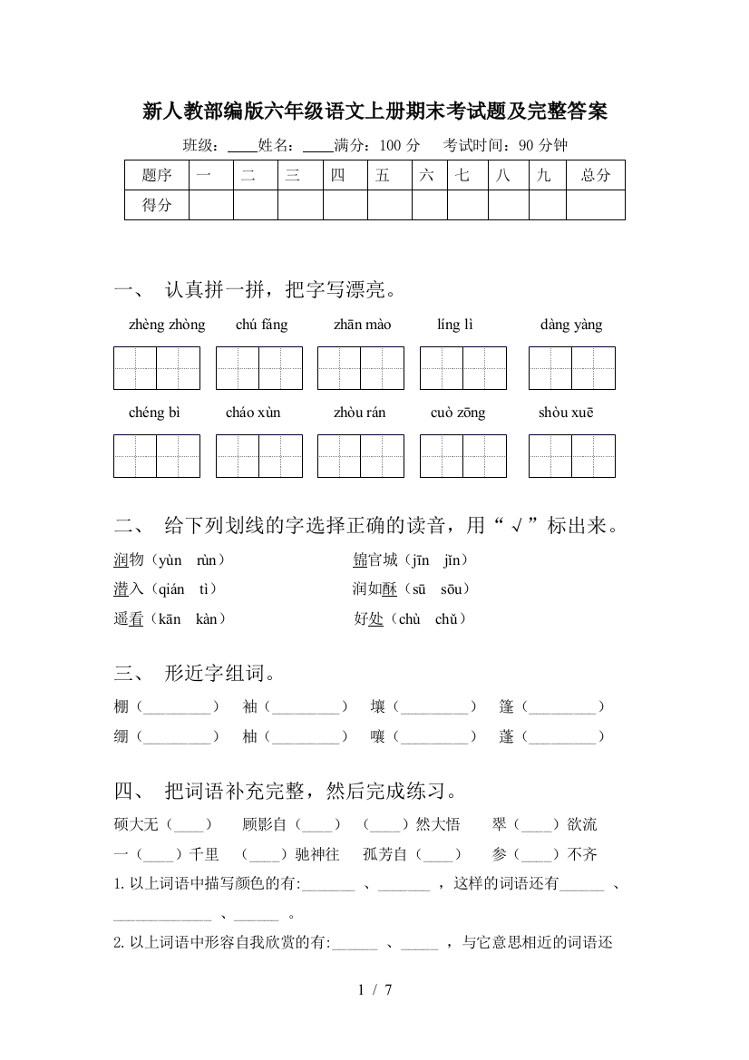 新人教部编版六年级语文上册期末考试题及完整答案