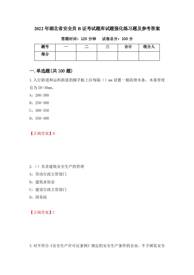 2022年湖北省安全员B证考试题库试题强化练习题及参考答案8