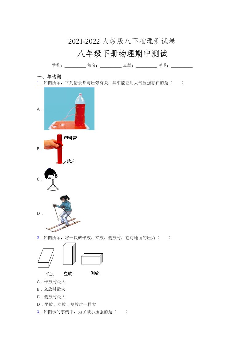 人教版初中八年级物理（下册）第一次期中考试提升练习测试卷《一般卷》