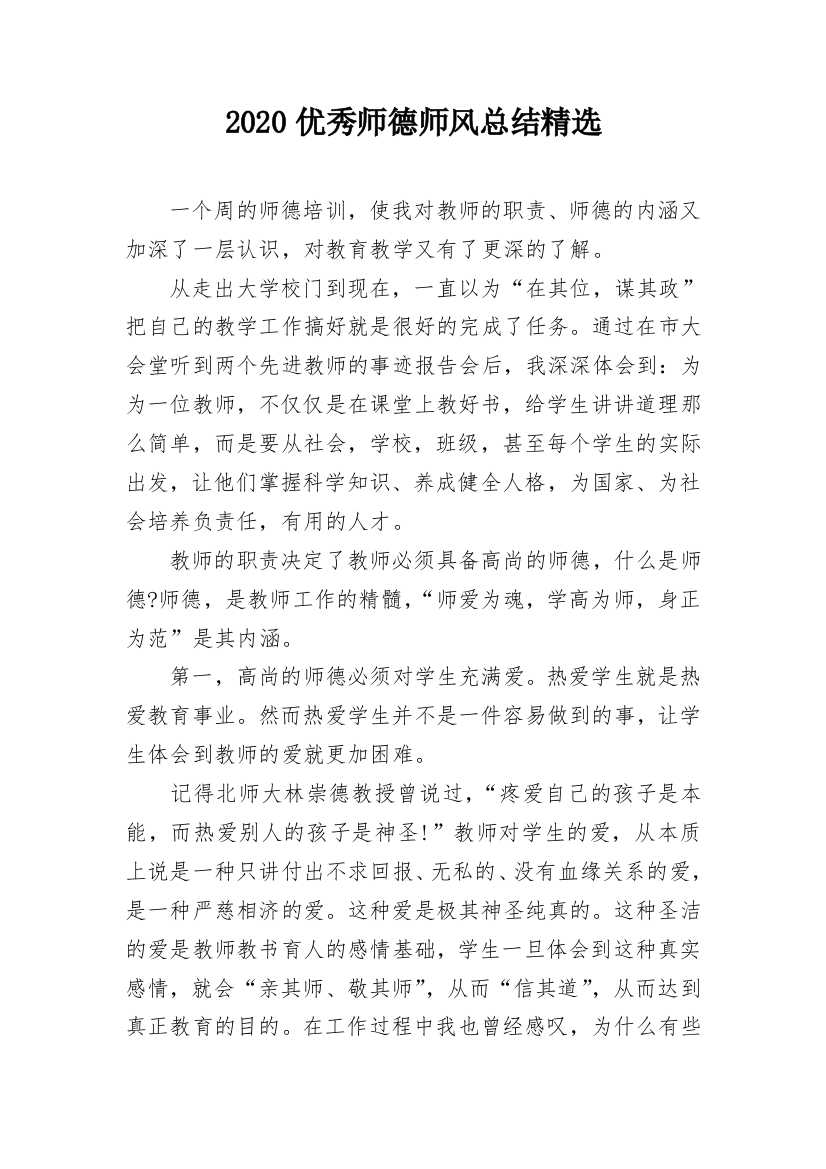 2020优秀师德师风总结精选