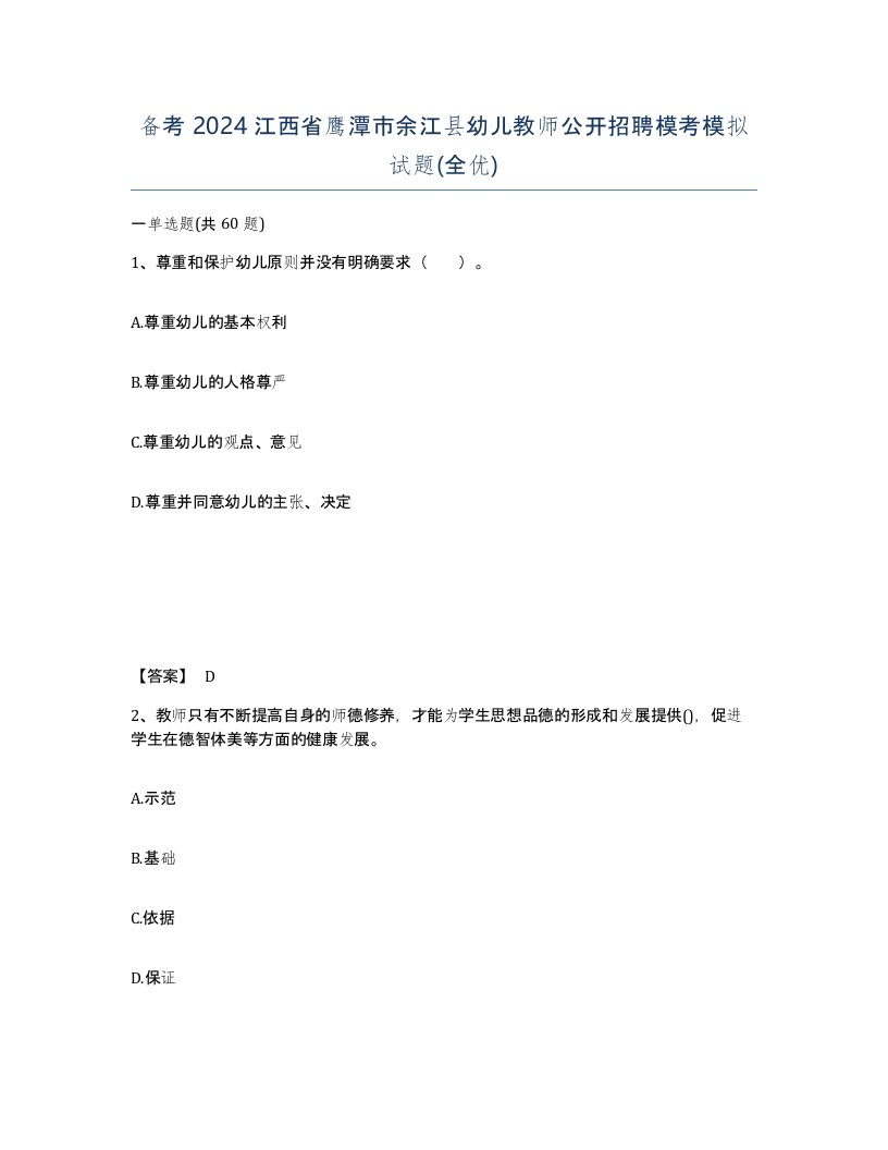 备考2024江西省鹰潭市余江县幼儿教师公开招聘模考模拟试题全优