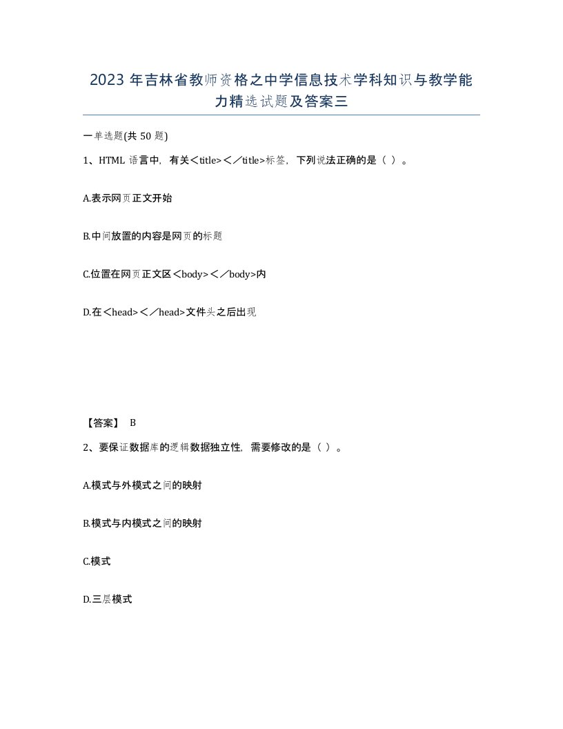 2023年吉林省教师资格之中学信息技术学科知识与教学能力试题及答案三