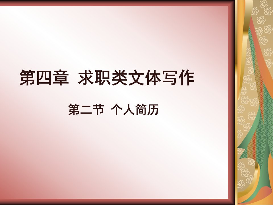 应用文写作个人简历课件公开课一等奖市赛课一等奖课件