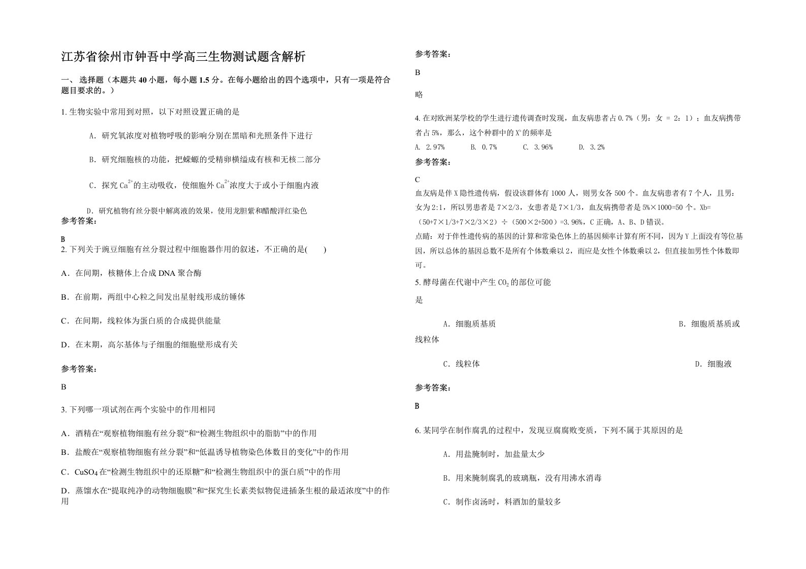 江苏省徐州市钟吾中学高三生物测试题含解析