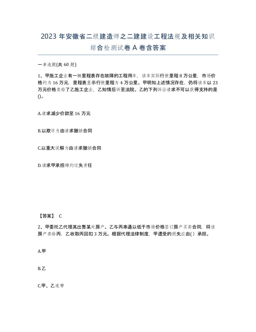 2023年安徽省二级建造师之二建建设工程法规及相关知识综合检测试卷A卷含答案