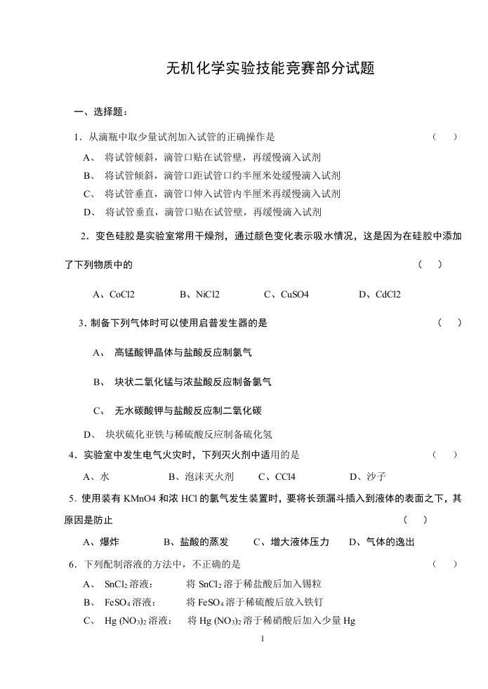 无机化学实验技能竞赛部分试题