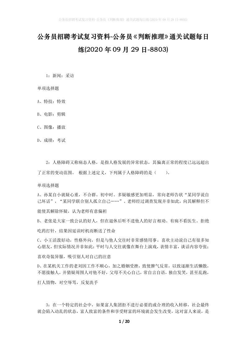 公务员招聘考试复习资料-公务员判断推理通关试题每日练2020年09月29日-8803