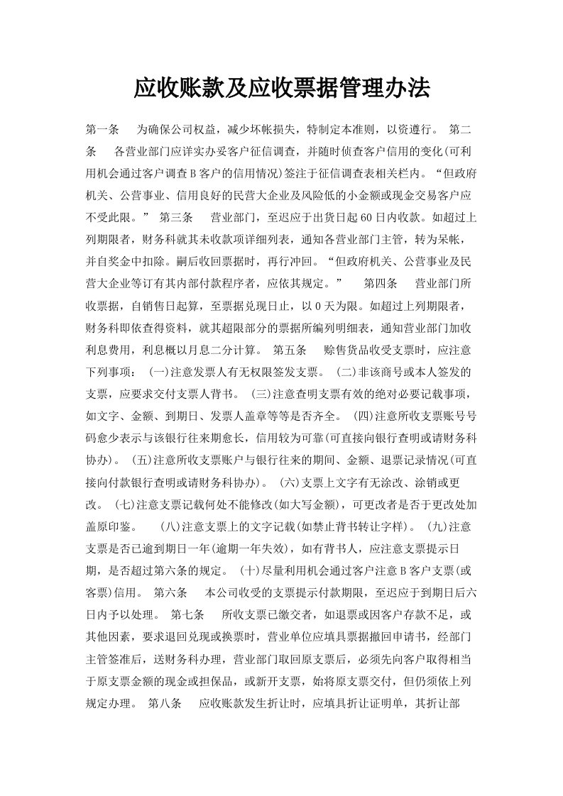 应收账款及应收票据管理办法