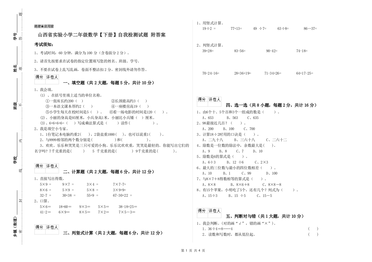 山西省实验小学二年级数学【下册】自我检测试题-附答案