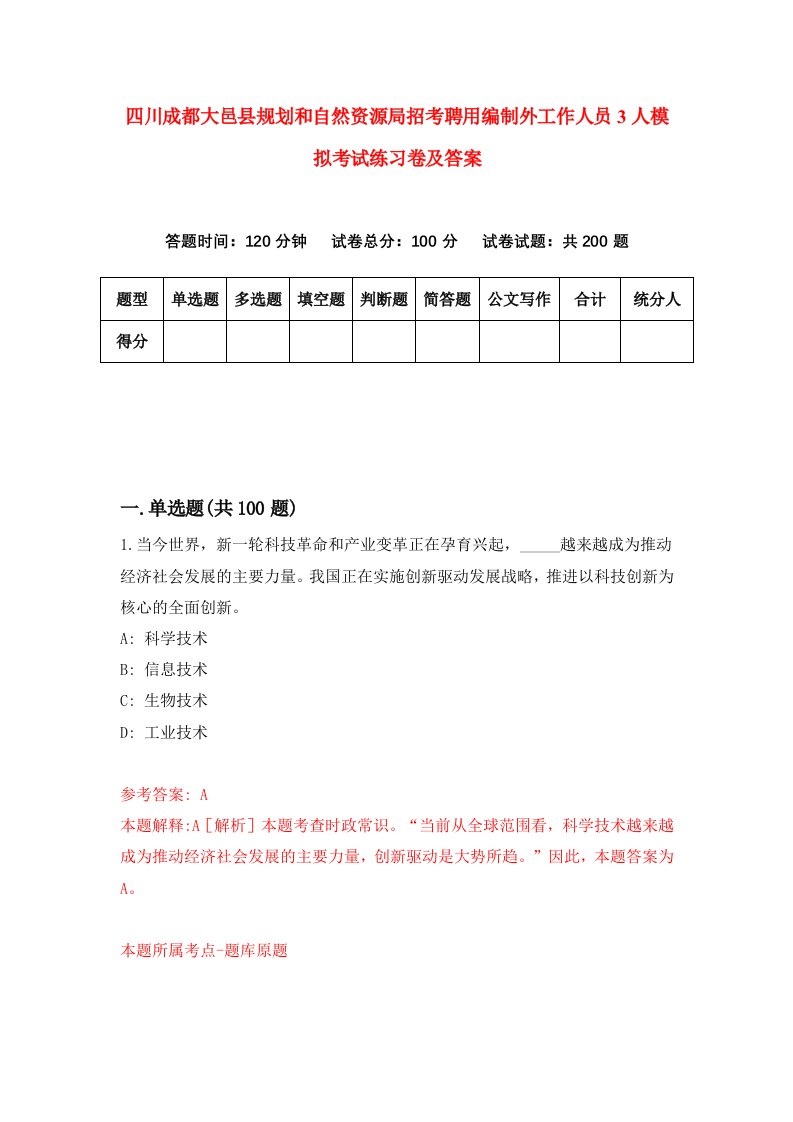 四川成都大邑县规划和自然资源局招考聘用编制外工作人员3人模拟考试练习卷及答案第3期