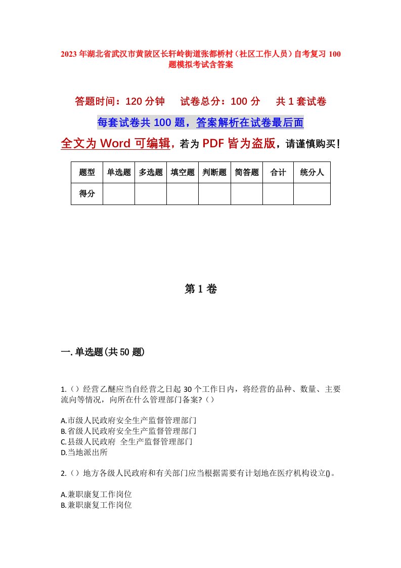 2023年湖北省武汉市黄陂区长轩岭街道张都桥村社区工作人员自考复习100题模拟考试含答案