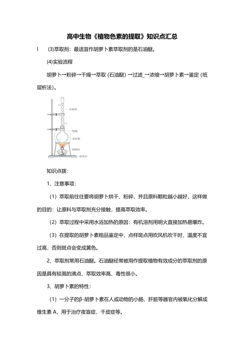 高中生物植物色素的提取知识点汇总