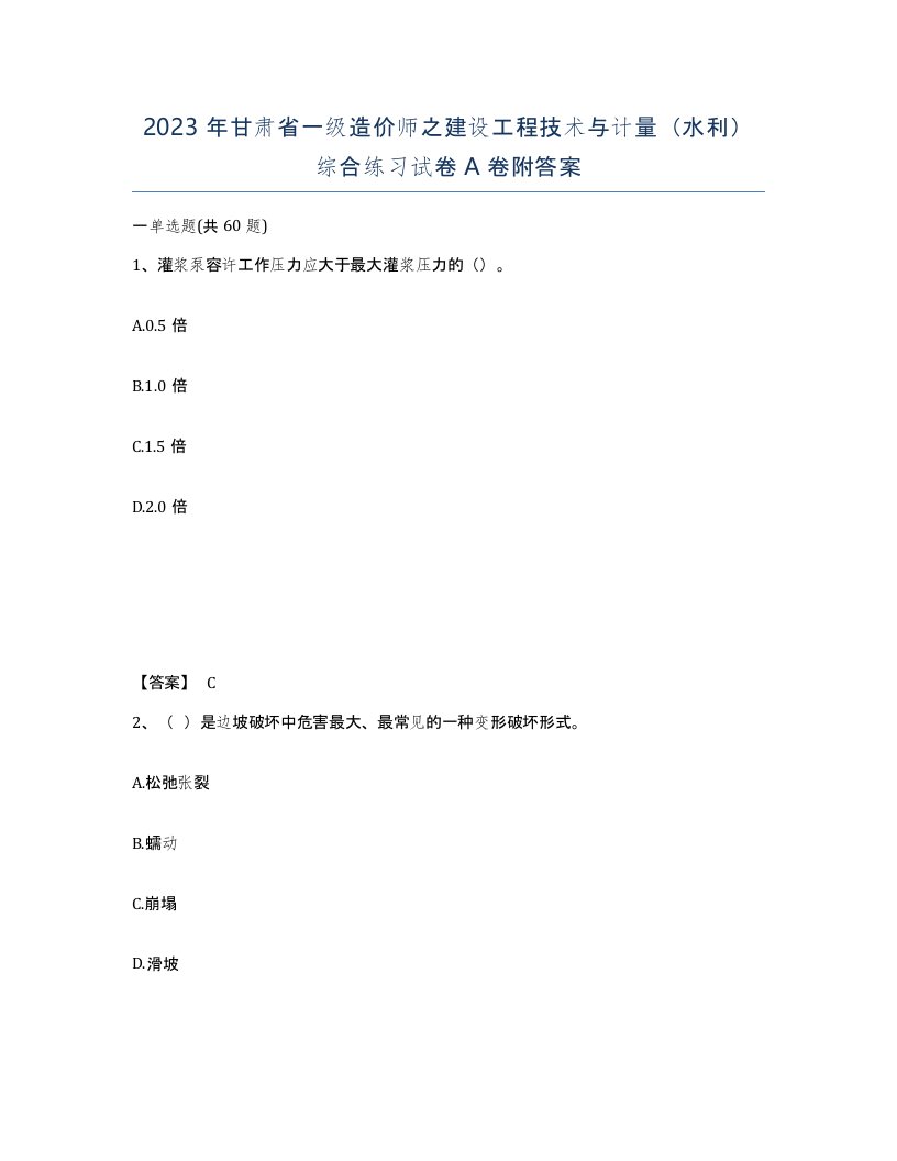 2023年甘肃省一级造价师之建设工程技术与计量水利综合练习试卷A卷附答案