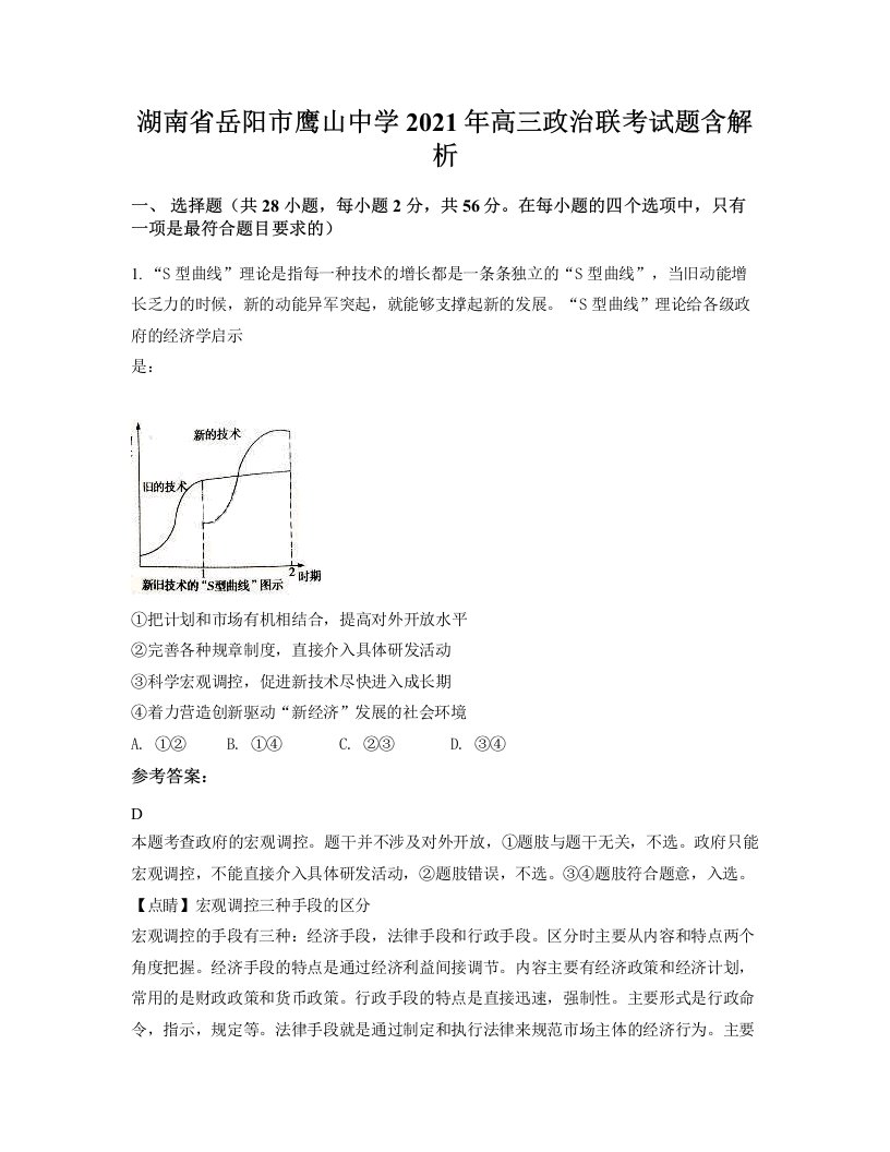 湖南省岳阳市鹰山中学2021年高三政治联考试题含解析