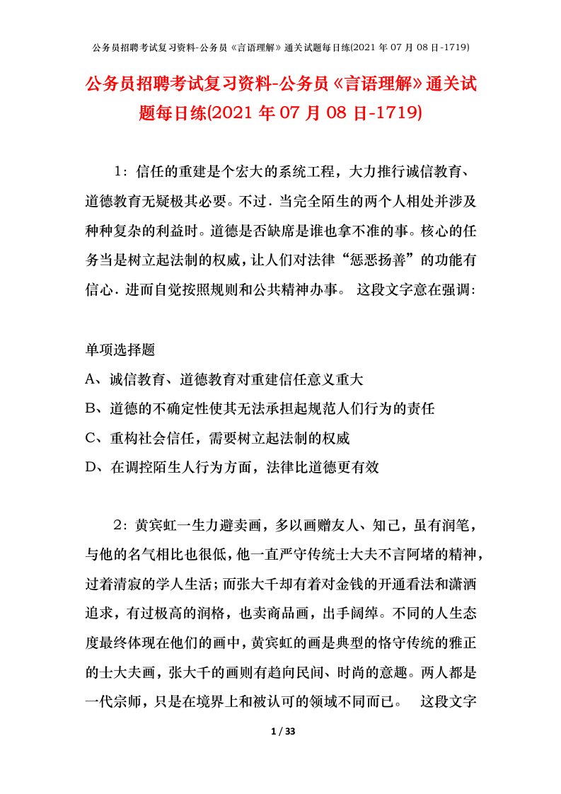 公务员招聘考试复习资料-公务员言语理解通关试题每日练2021年07月08日-1719