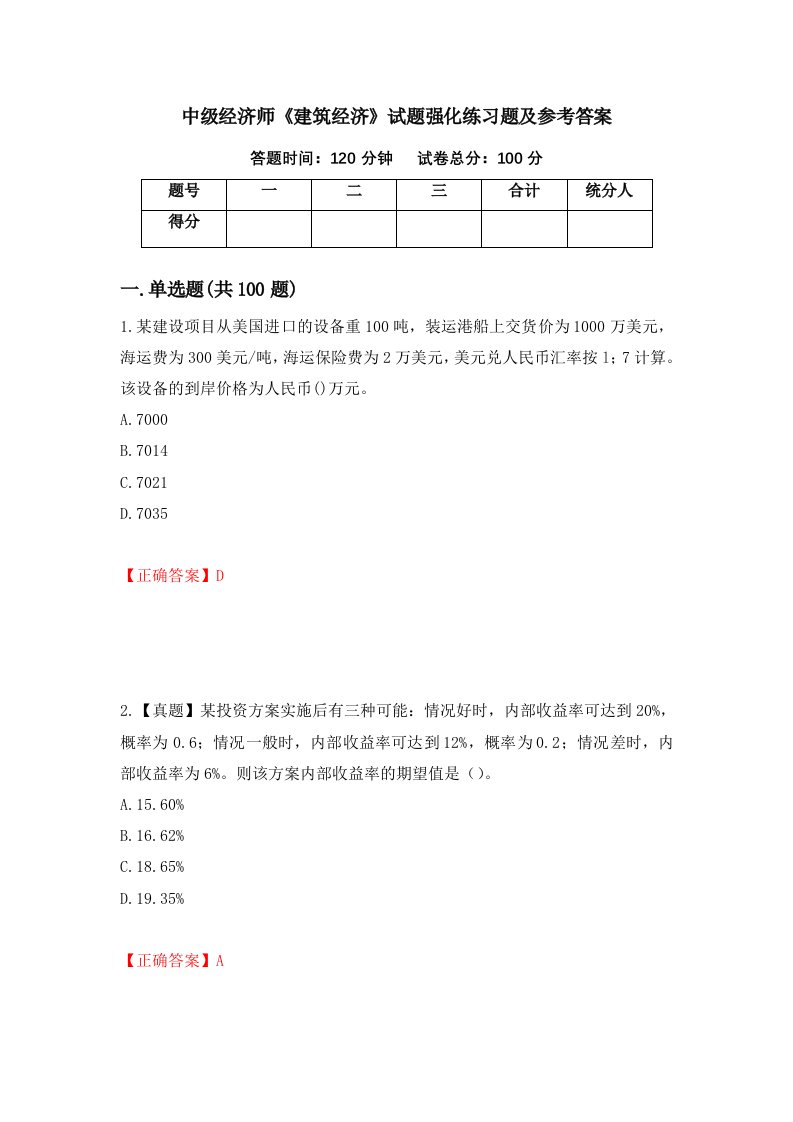 中级经济师建筑经济试题强化练习题及参考答案第30版