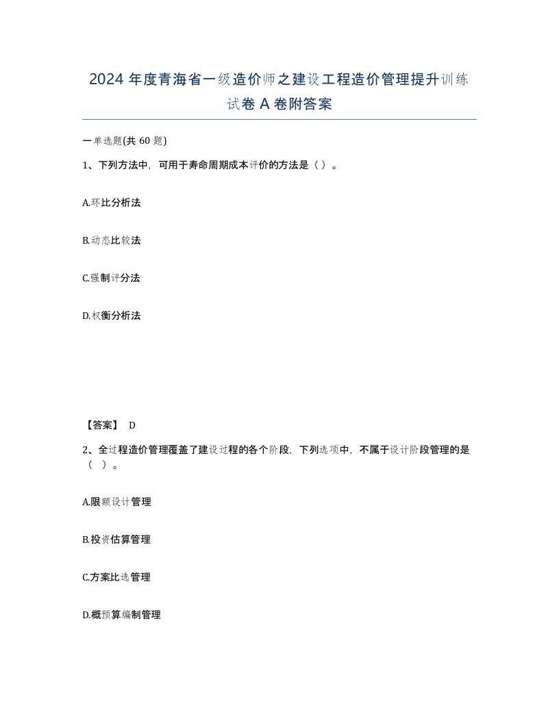 2024年度青海省一级造价师之建设工程造价管理提升训练试卷A卷附答案