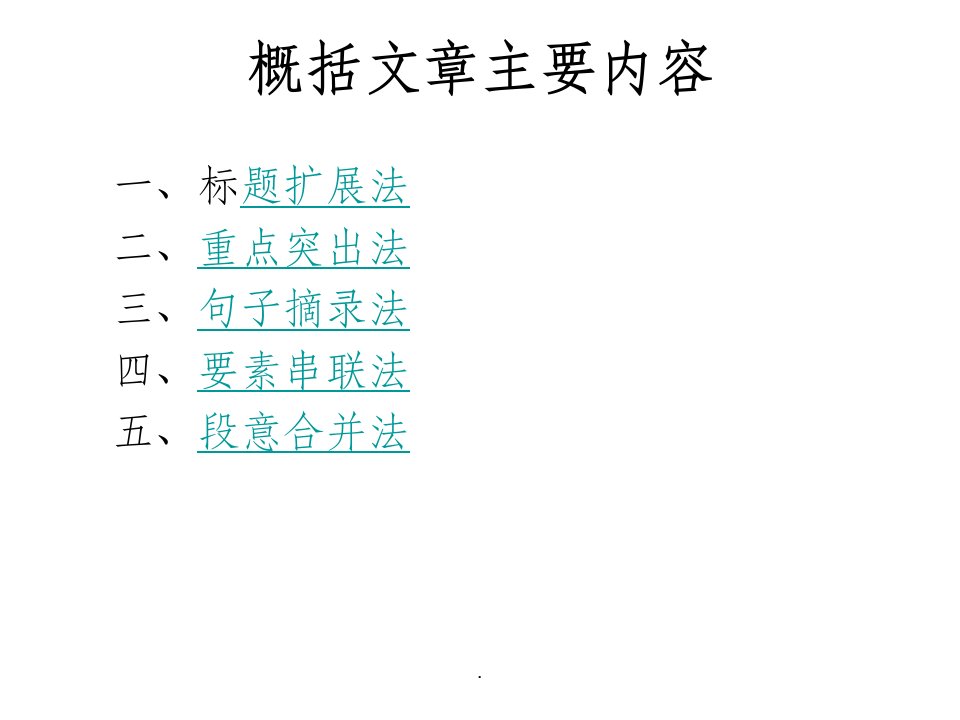 阅读初中第一讲《概括文章主要内容》