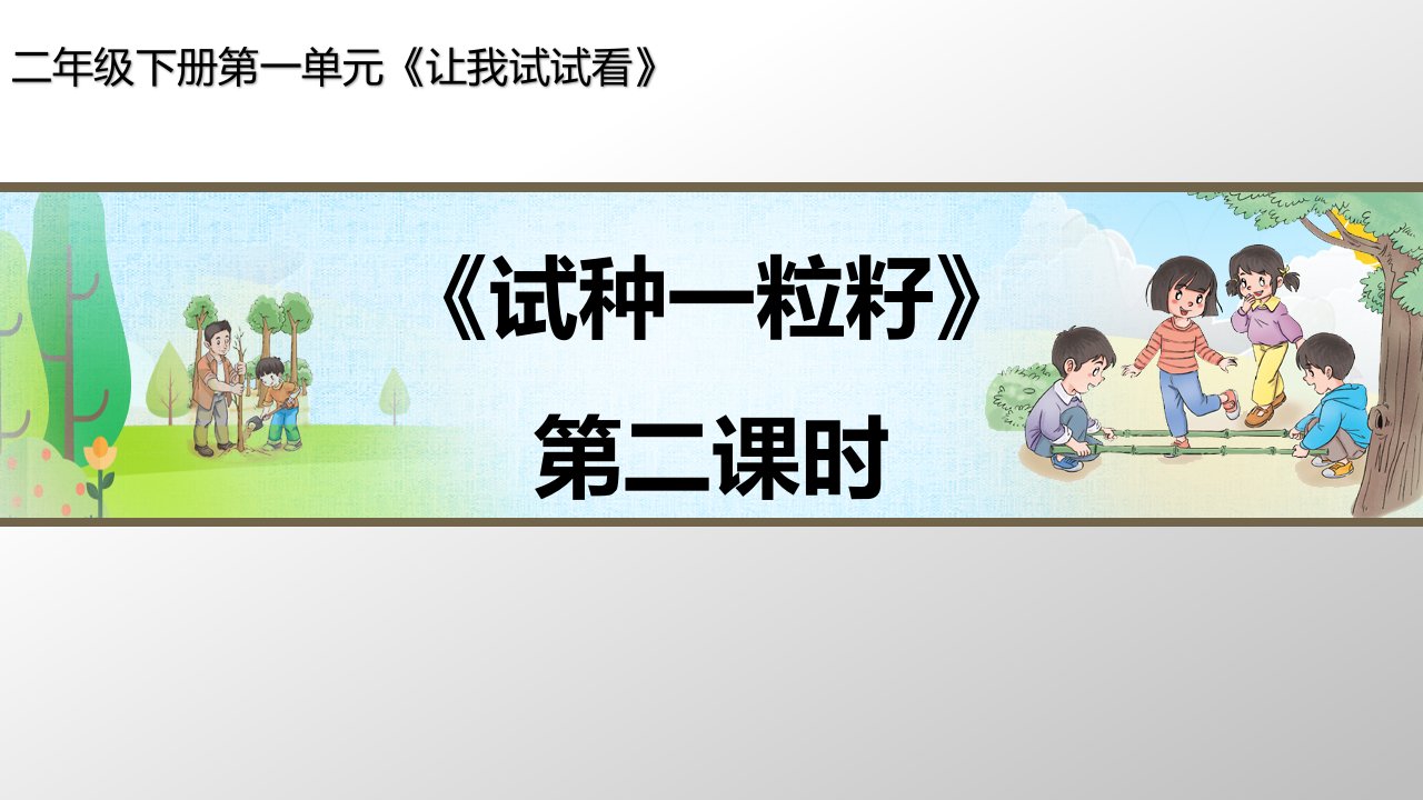 二年级道德与法治下册